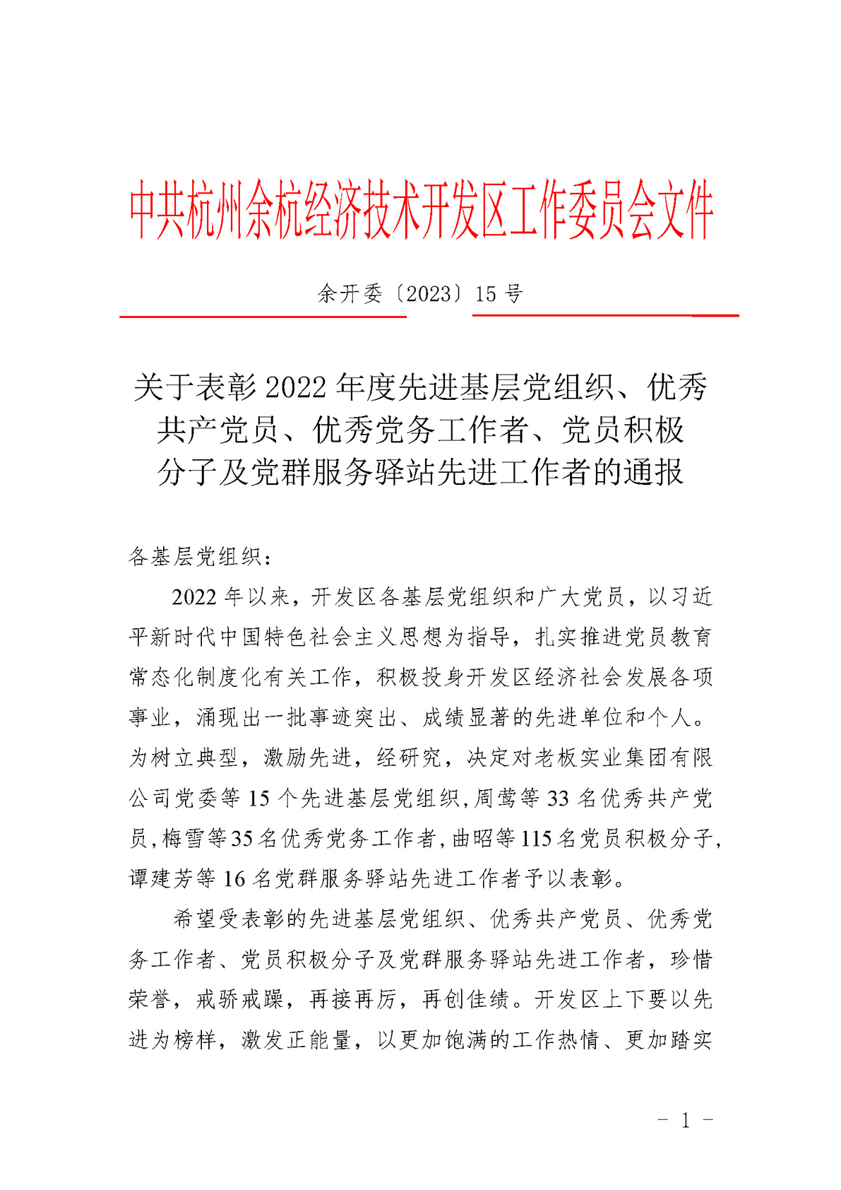 关于表彰2022年度先进基层党组织、优秀共产党员、优秀党务工作者、党员积极分子及党群服务驿站先进工作者的通报(1) (1)_页面_1.jpg