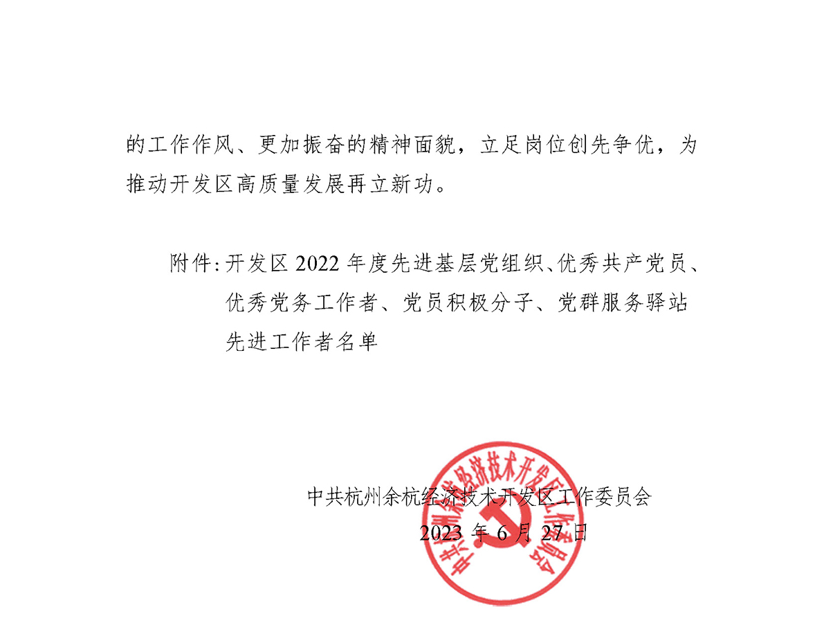 关于表彰2022年度先进基层党组织、优秀共产党员、优秀党务工作者、党员积极分子及党群服务驿站先进工作者的通报(1) (1)_页面_2.jpg